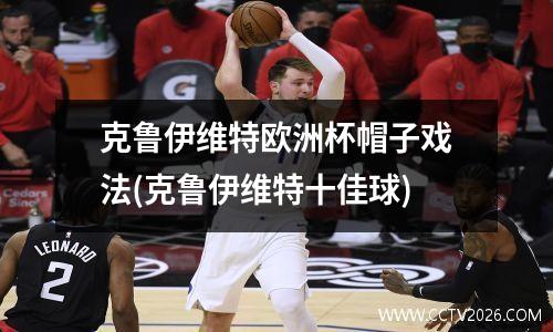 克鲁伊维特欧洲杯帽子戏法(克鲁伊维特十佳球)