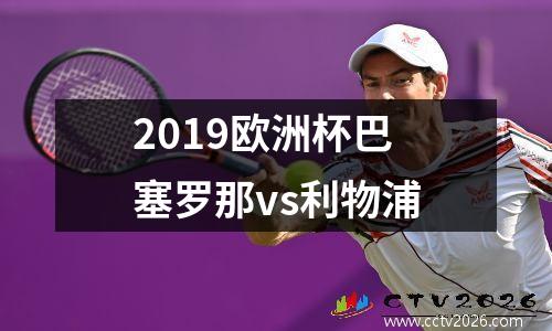 2019欧洲杯巴塞罗那vs利物浦