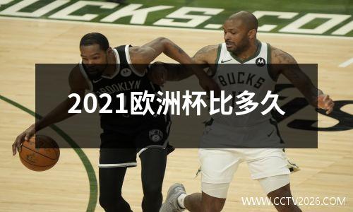 2021欧洲杯比多久