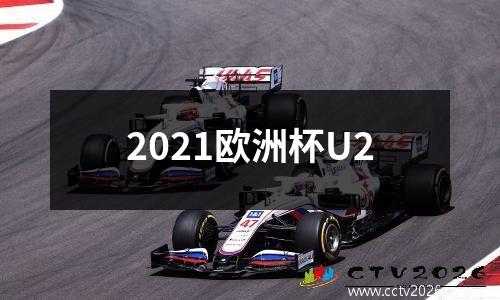 2021欧洲杯U2