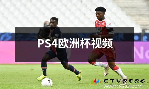 PS4欧洲杯视频