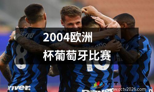 2004欧洲杯葡萄牙比赛