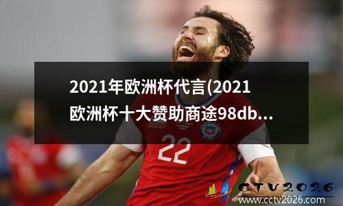 2021年欧洲杯代言(2021欧洲杯十大赞助商途98db in)