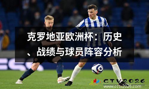 克罗地亚欧洲杯：历史、战绩与球员阵容分析