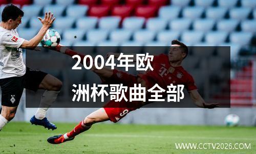 2004年欧洲杯歌曲全部