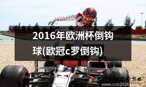 2016年欧洲杯倒钩球(欧冠c罗倒钩)