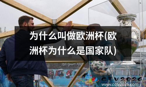 为什么叫做欧洲杯(欧洲杯为什么是国家队)