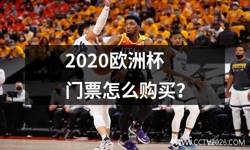 2020欧洲杯门票怎么购买？