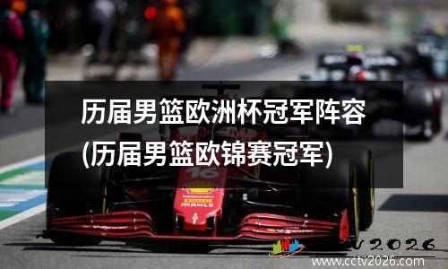 历届男篮欧洲杯冠军阵容(历届男篮欧锦赛冠军)