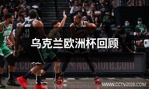 乌克兰欧洲杯回顾