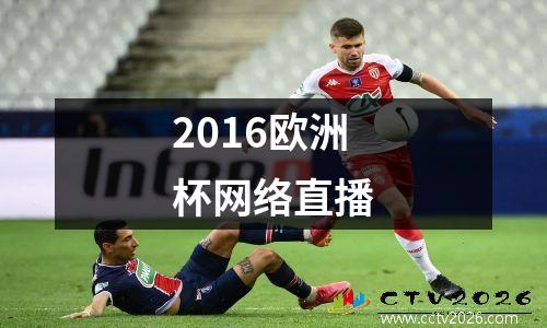 2016欧洲杯网络直播