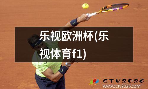 乐视欧洲杯(乐视体育f1)
