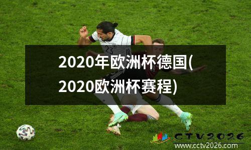 2020年欧洲杯德国(2020欧洲杯赛程)