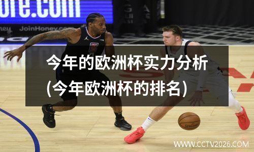 今年的欧洲杯实力分析(今年欧洲杯的排名)