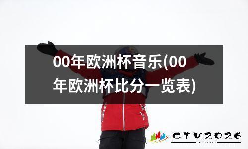 00年欧洲杯音乐(00年欧洲杯比分一览表)