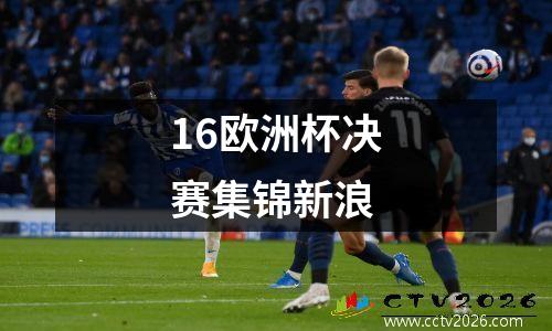 16欧洲杯决赛集锦新浪