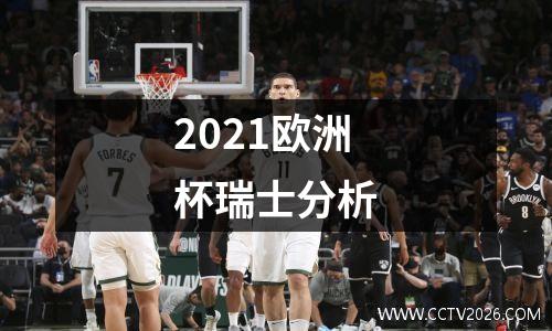 2021欧洲杯瑞士分析
