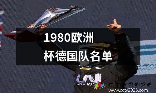 1980欧洲杯德国队名单