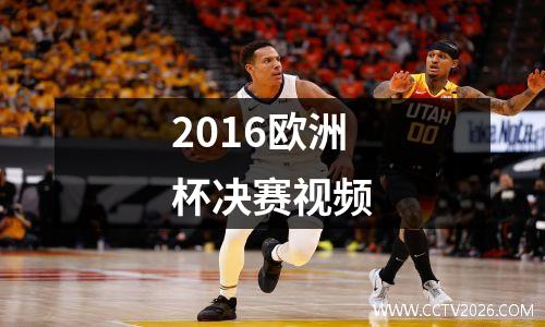 2016欧洲杯决赛视频