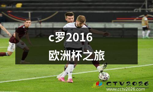 c罗2016欧洲杯之旅
