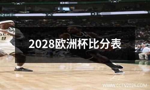 2028欧洲杯比分表