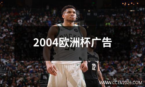 2004欧洲杯广告