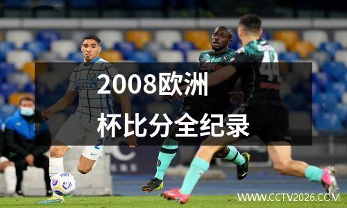 2008欧洲杯比分全纪录