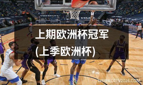 上期欧洲杯冠军(上季欧洲杯)