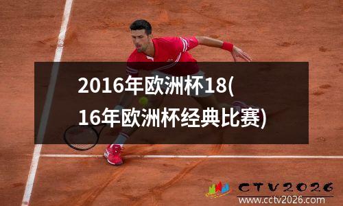 2016年欧洲杯18(16年欧洲杯经典比赛)