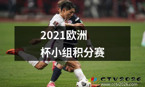 2021欧洲杯小组积分赛