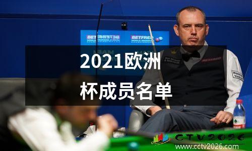 2021欧洲杯成员名单