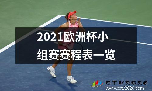 2021欧洲杯小组赛赛程表一览