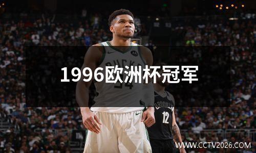 1996欧洲杯冠军