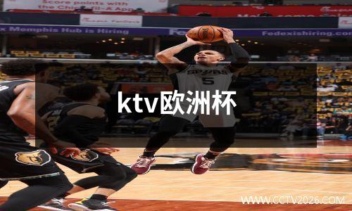 ktv欧洲杯