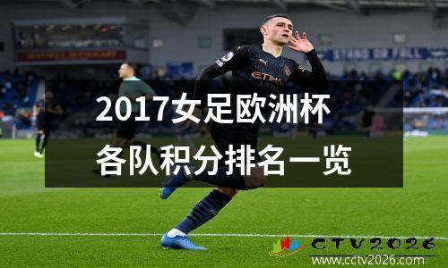 2017女足欧洲杯各队积分排名一览