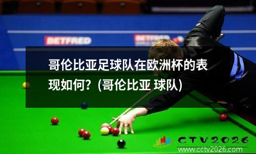 哥伦比亚足球队在欧洲杯的表现如何？(哥伦比亚 球队)