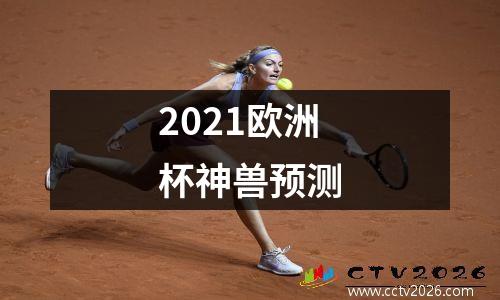 2021欧洲杯神兽预测