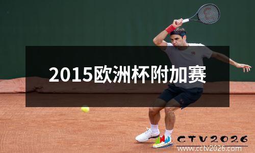 2015欧洲杯附加赛
