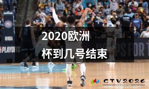 2020欧洲杯到几号结束