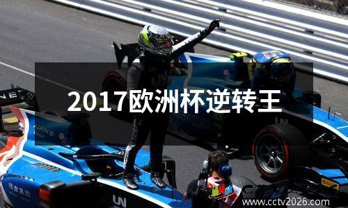 2017欧洲杯逆转王