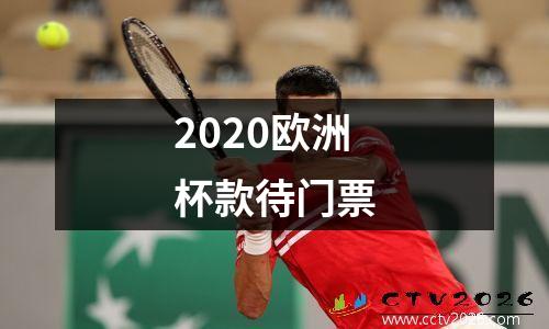 2020欧洲杯款待门票