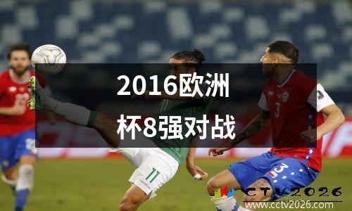 2016欧洲杯8强对战