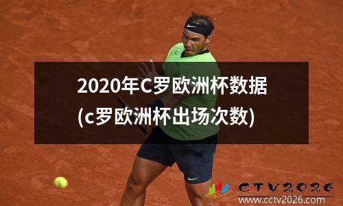 2020年C罗欧洲杯数据(c罗欧洲杯出场次数)