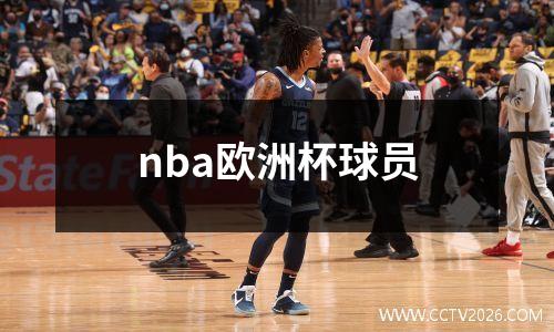 nba欧洲杯球员