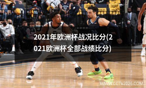 2021年欧洲杯战况比分(2021欧洲杯全部战绩比分)