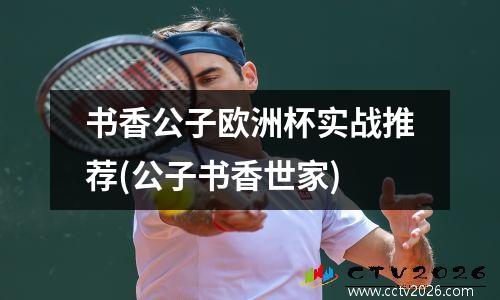 书香公子欧洲杯实战推荐(公子书香世家)
