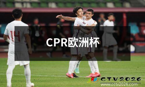 CPR欧洲杯