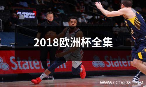 2018欧洲杯全集