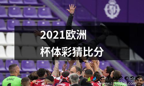 2021欧洲杯体彩猜比分
