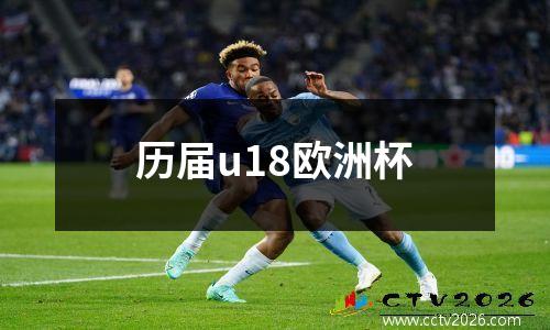 历届u18欧洲杯
